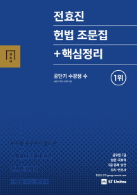 전효진 헌법 조문집+핵심정리(2019)